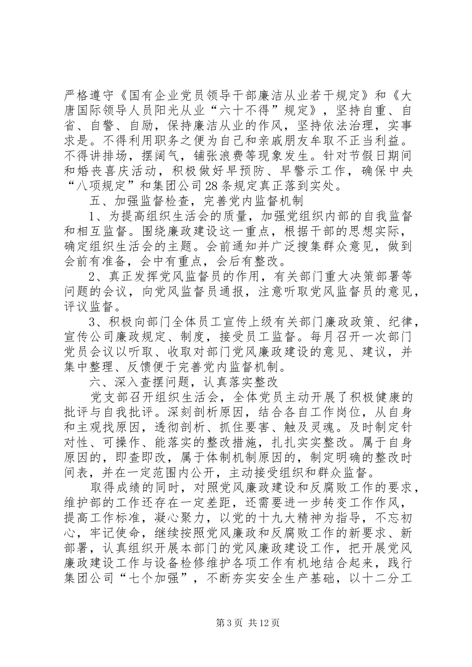 个人党风廉洁建设工作总结【XX年党风廉政建设暨大监督工作总结】_第3页