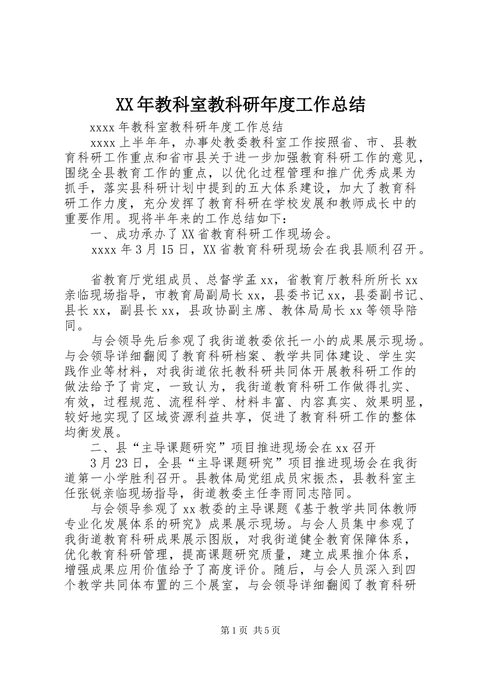 XX年教科室教科研年度工作总结_第1页