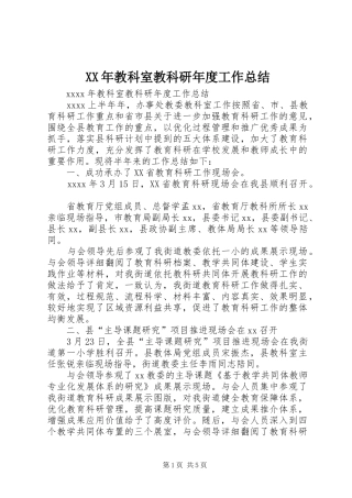 XX年教科室教科研年度工作总结