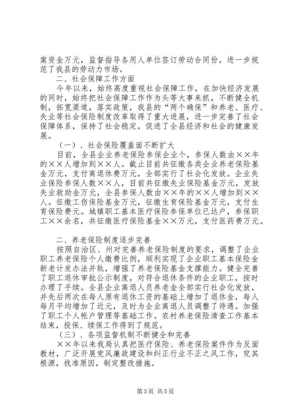 ××年上半年劳动和社会保障工作总结_第3页