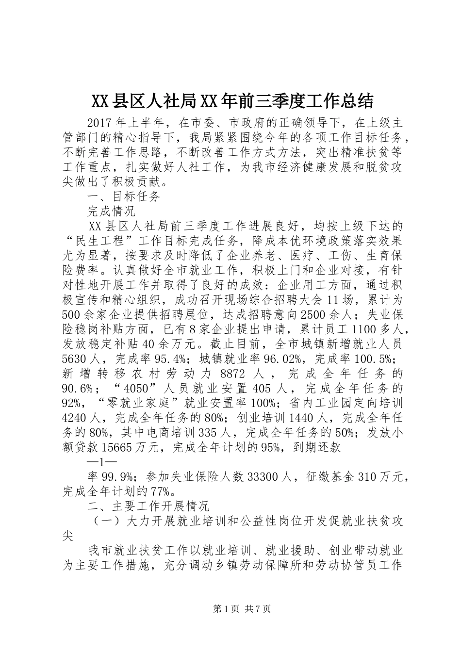 XX县区人社局XX年前三季度工作总结_第1页