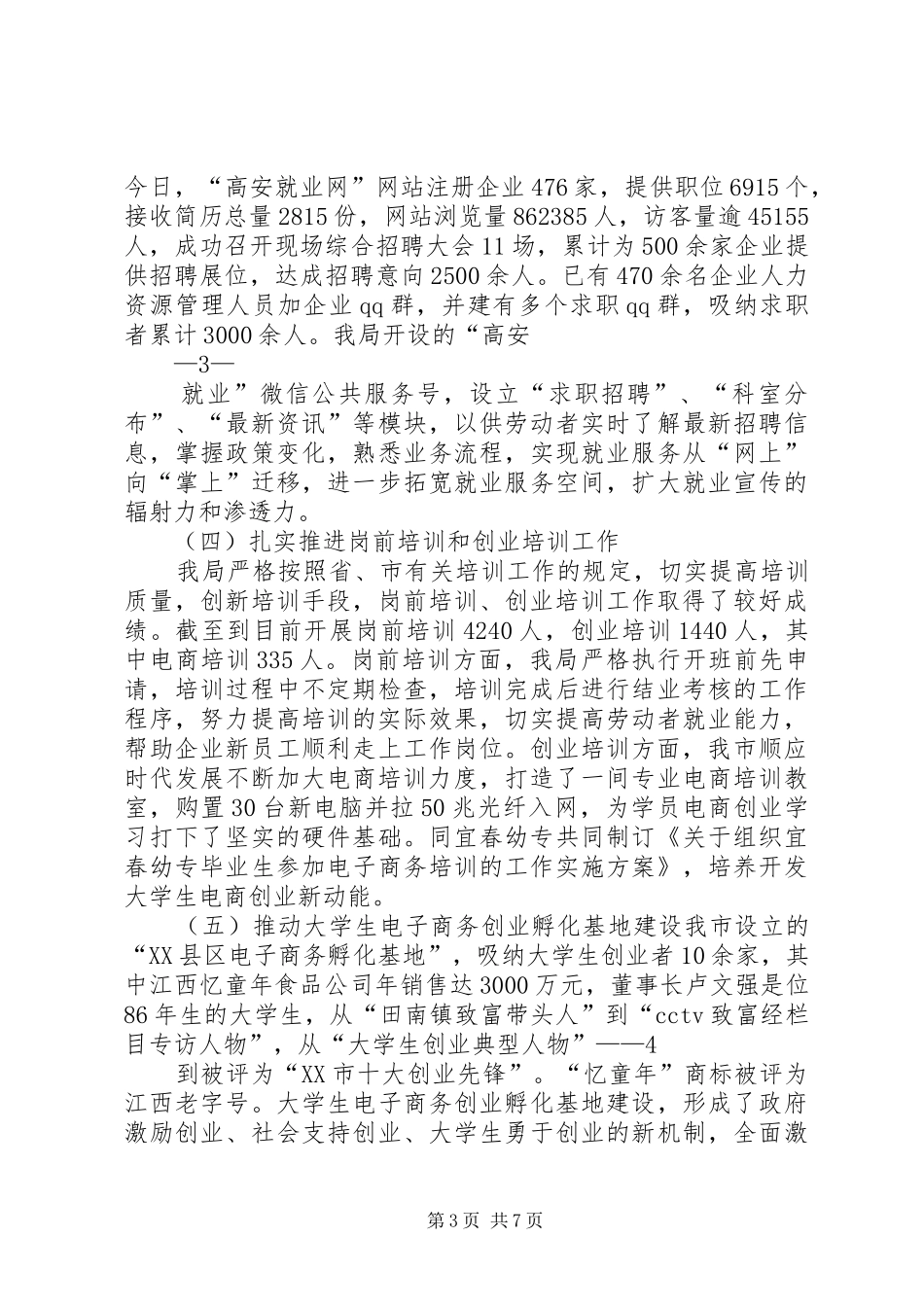 XX县区人社局XX年前三季度工作总结_第3页