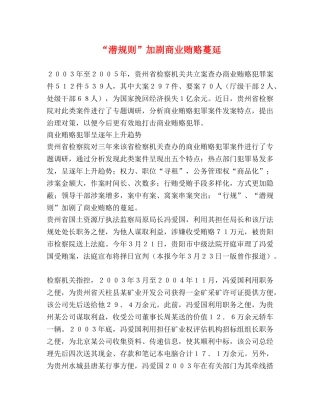 “潜规则”加剧商业贿赂蔓延 