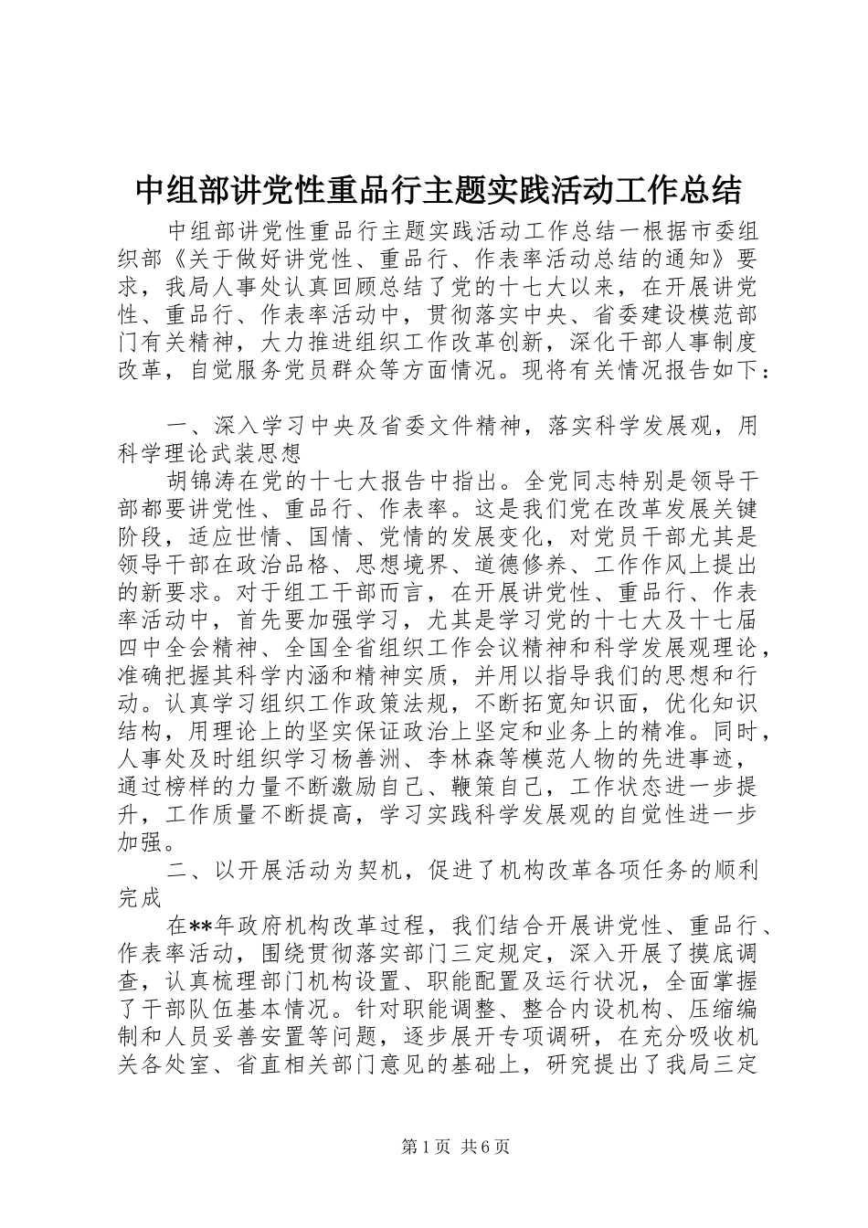 中组部讲党性重品行主题实践活动工作总结_第1页