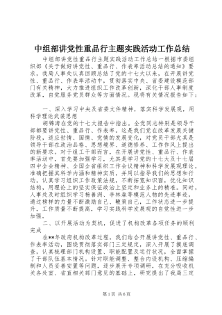 中组部讲党性重品行主题实践活动工作总结