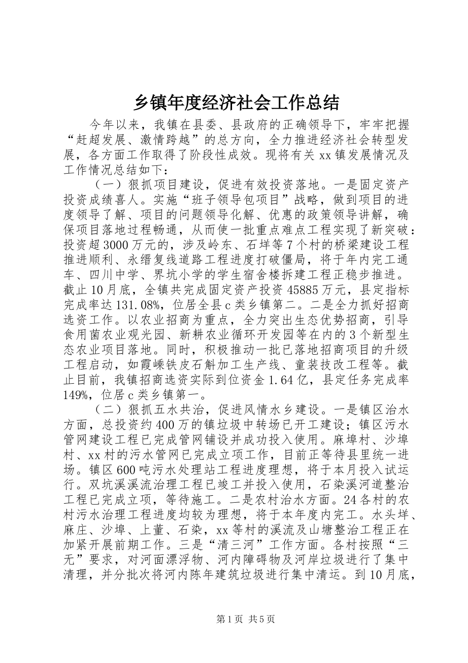 乡镇年度经济社会工作总结_第1页