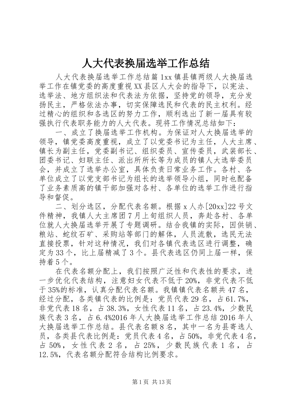 人大代表换届选举工作总结_第1页