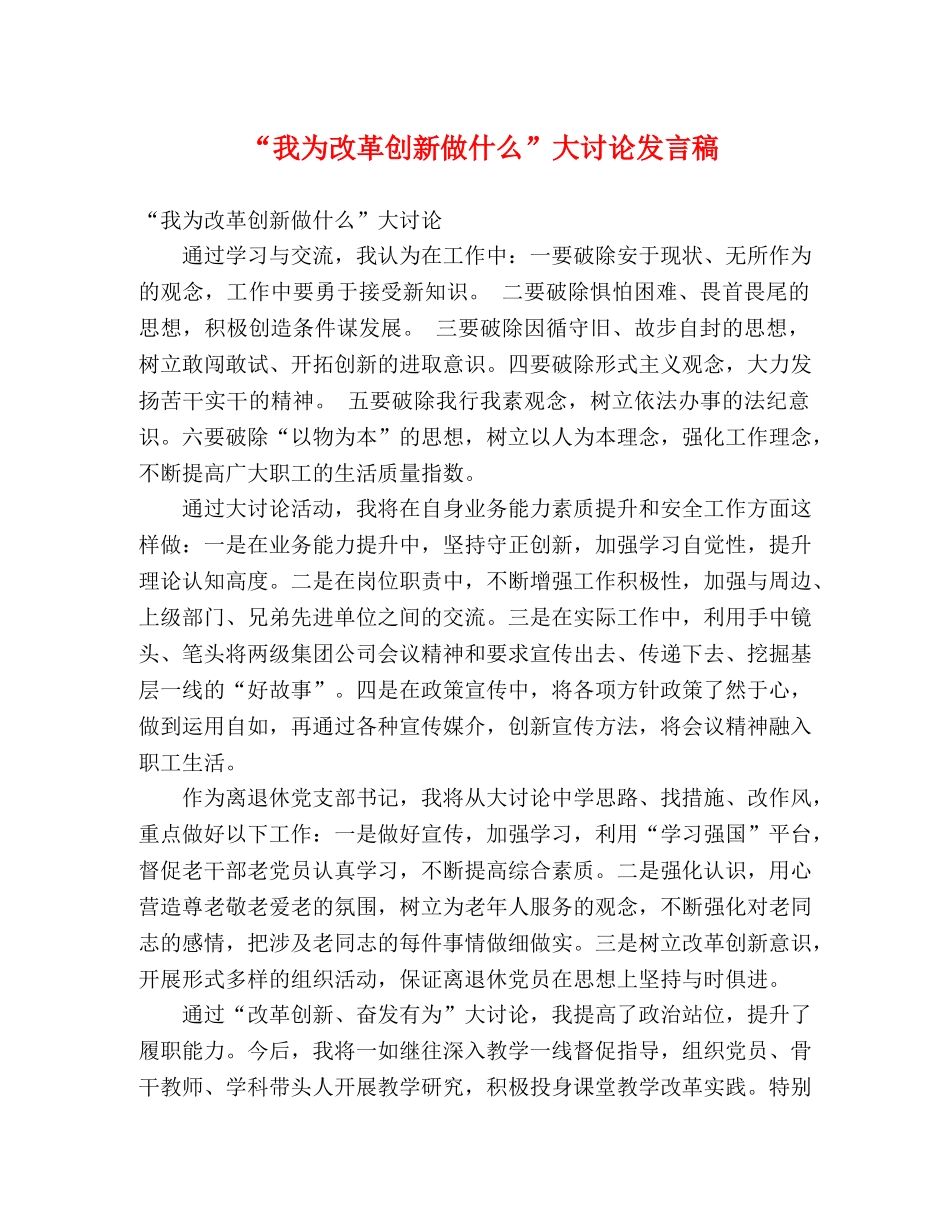 “我为改革创新做什么”大讨论发言稿 _第1页