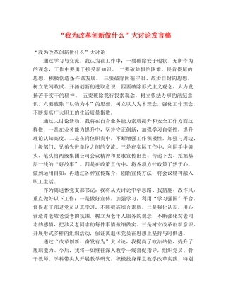 “我为改革创新做什么”大讨论发言稿 