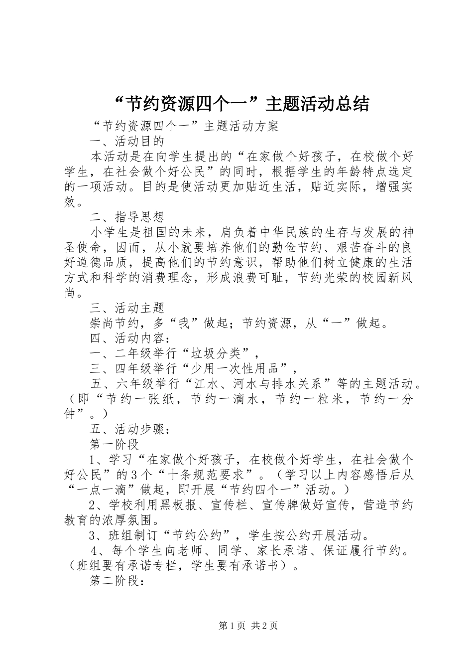 “节约资源四个一”主题活动总结_第1页