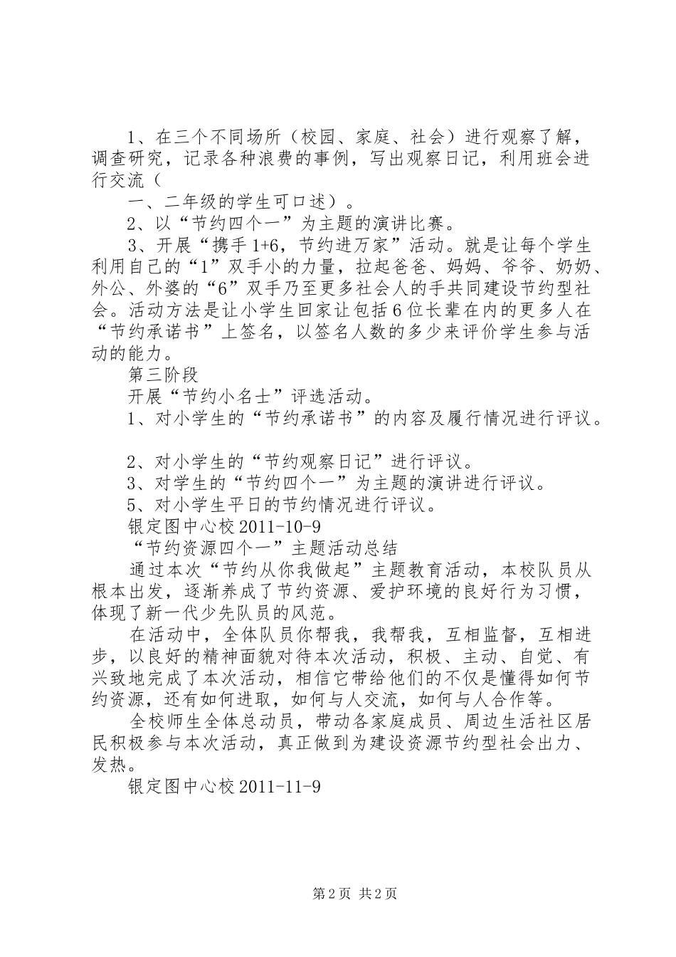 “节约资源四个一”主题活动总结_第2页