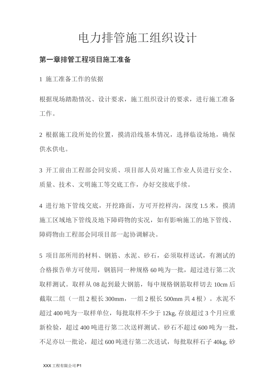 电力排管施工方案_第1页