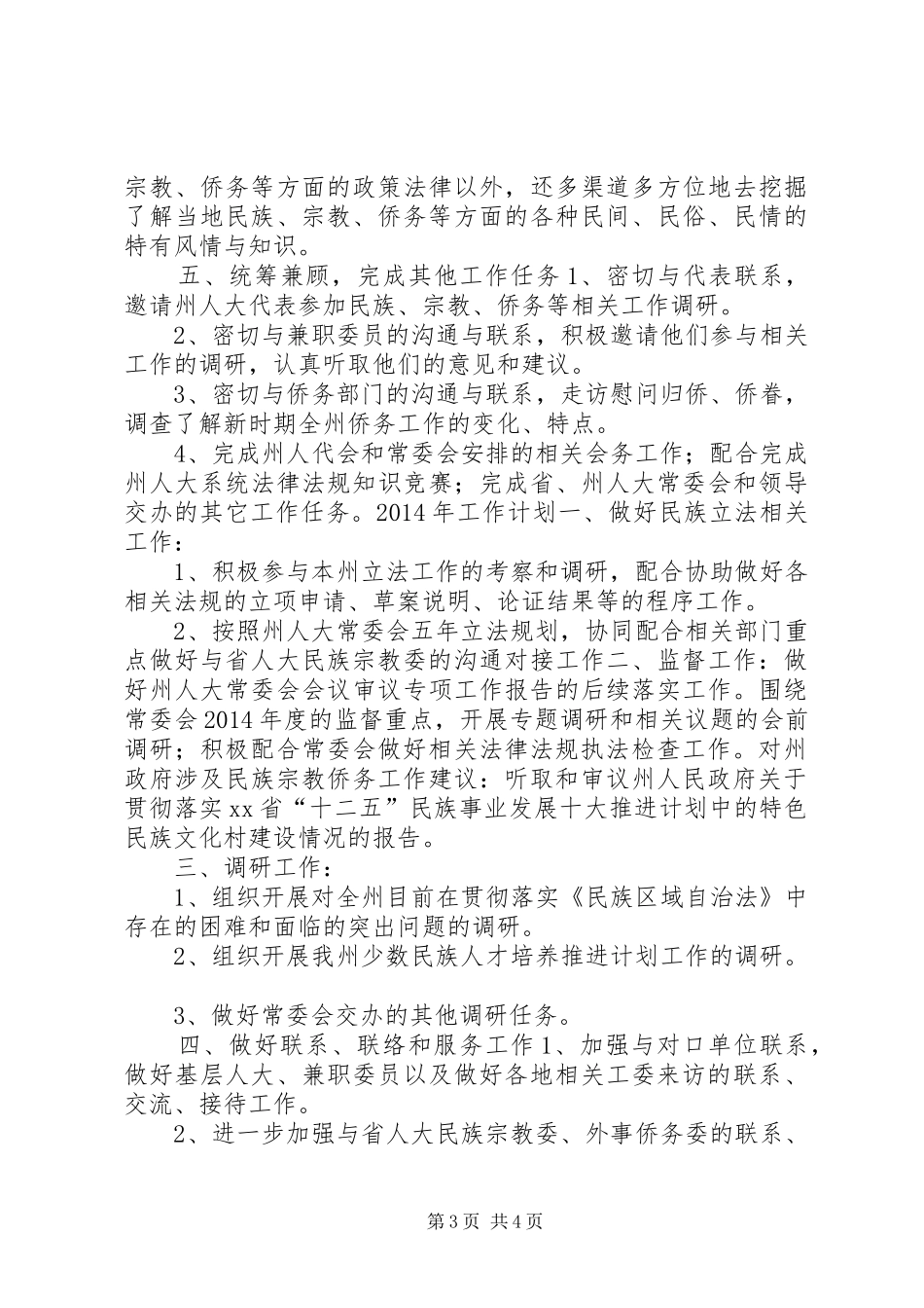 人大民宗侨委员会年度工作总结_第3页