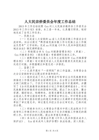 人大民宗侨委员会年度工作总结