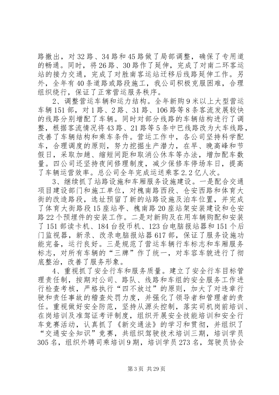 公交公司年终总结精选_第3页