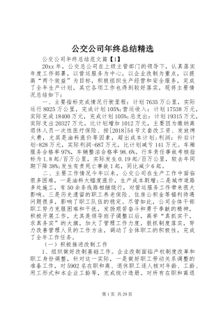 公交公司年终总结精选