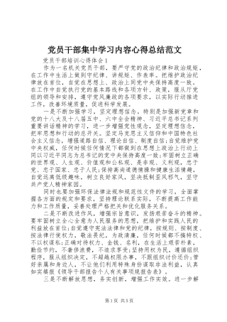 党员干部集中学习内容心得总结范文