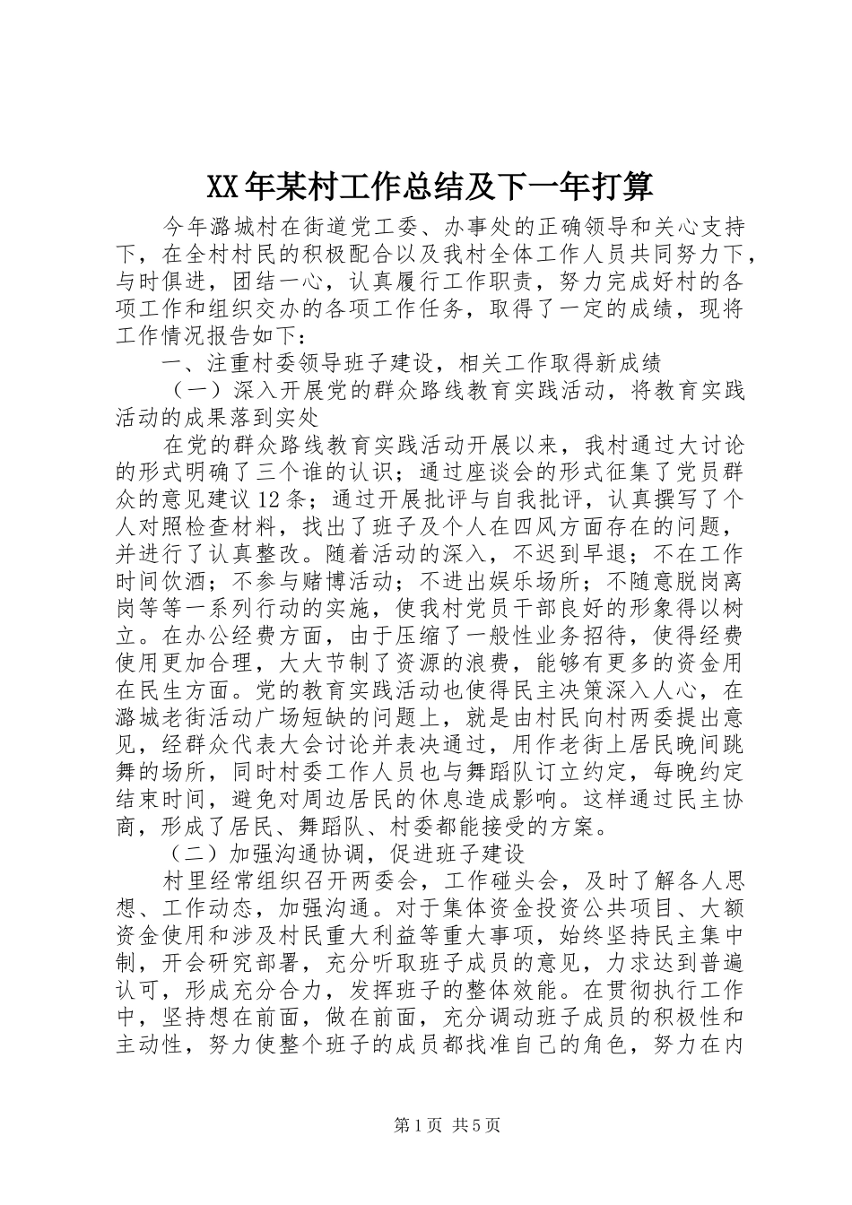 XX年某村工作总结及下一年打算_第1页