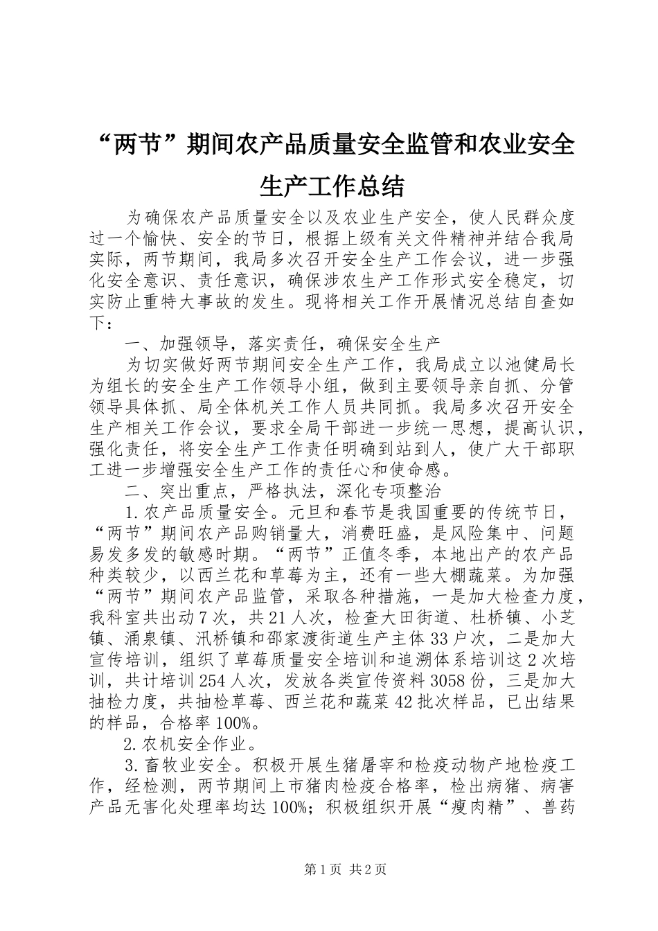 “两节”期间农产品质量安全监管和农业安全生产工作总结_第1页