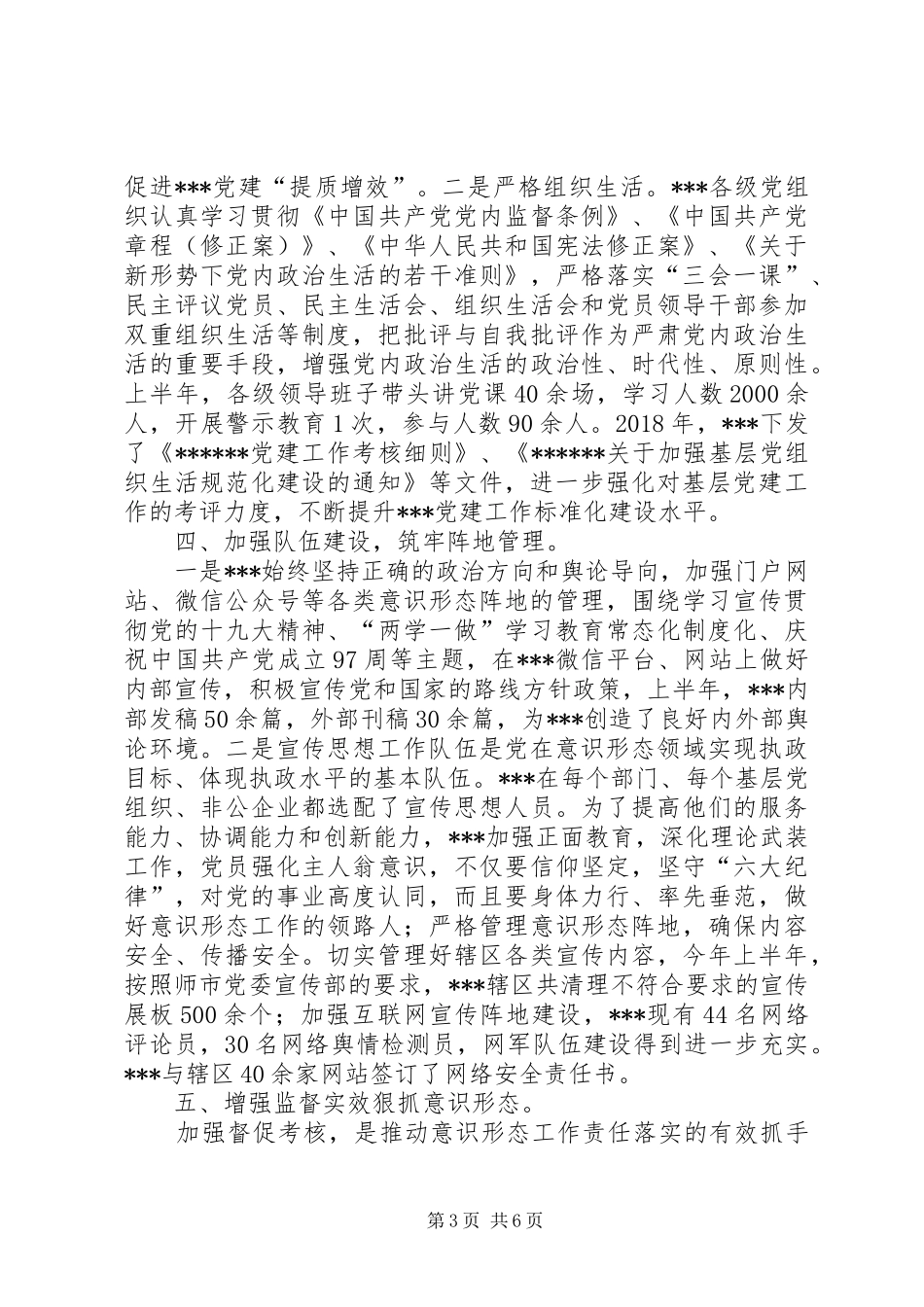 XX年上半年意识形态总结_第3页