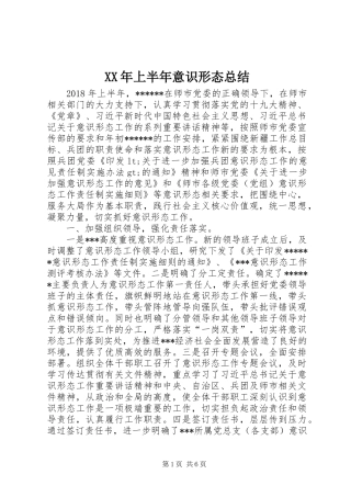 XX年上半年意识形态总结