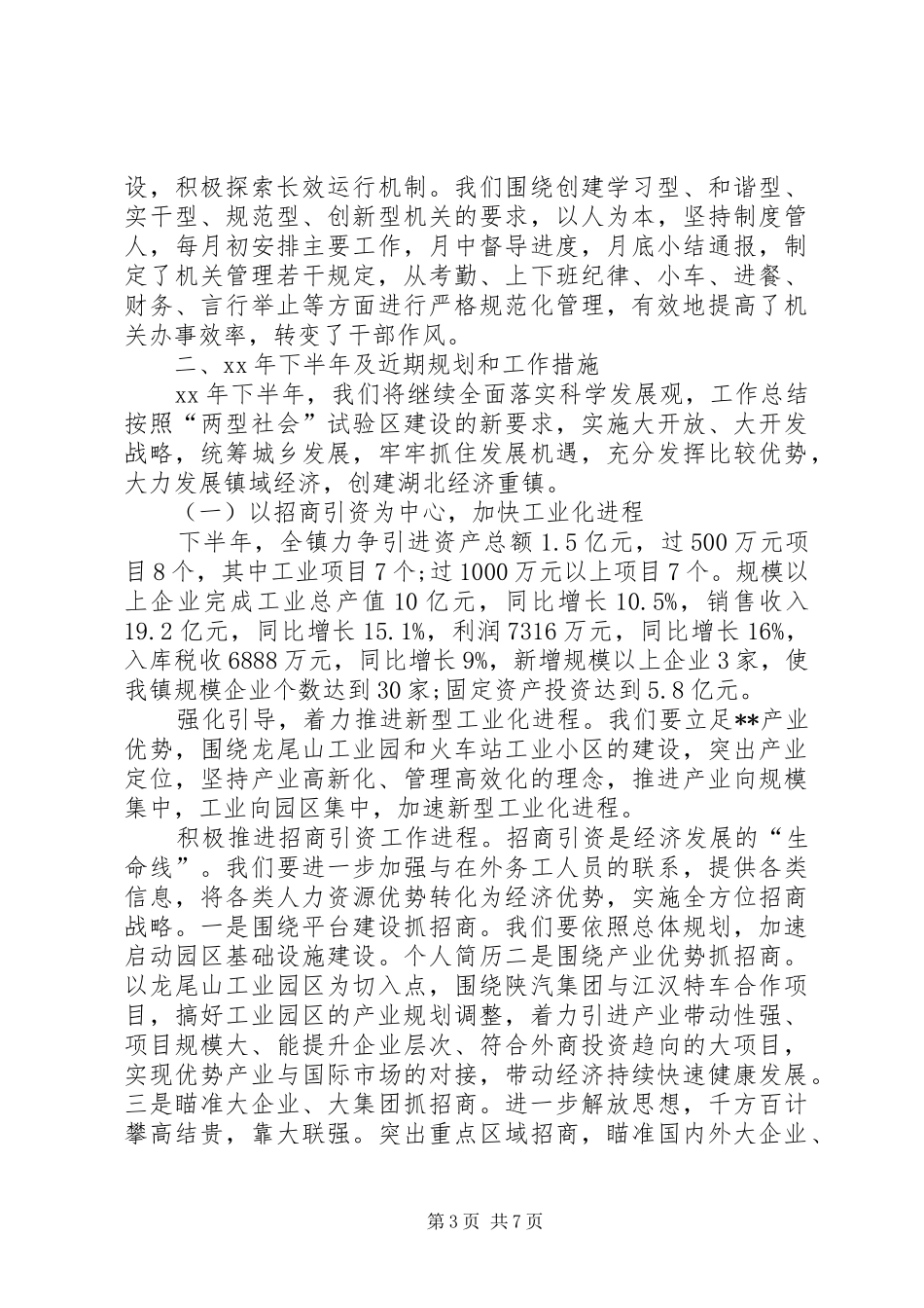 XX年招商局个人工作总结范文_第3页