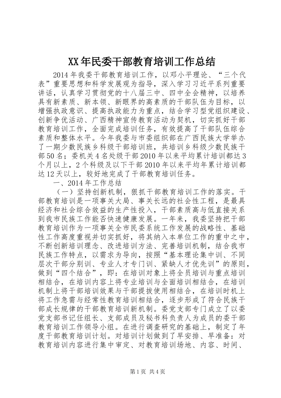 XX年民委干部教育培训工作总结_第1页