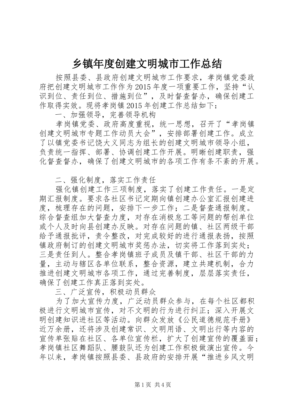 乡镇年度创建文明城市工作总结_第1页