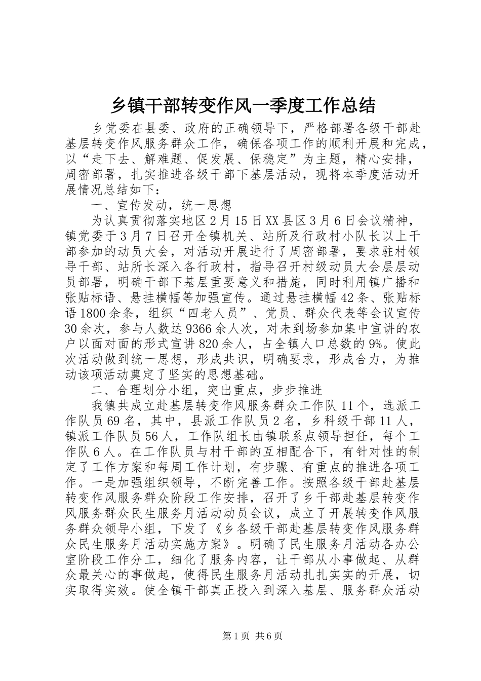 乡镇干部转变作风一季度工作总结_第1页