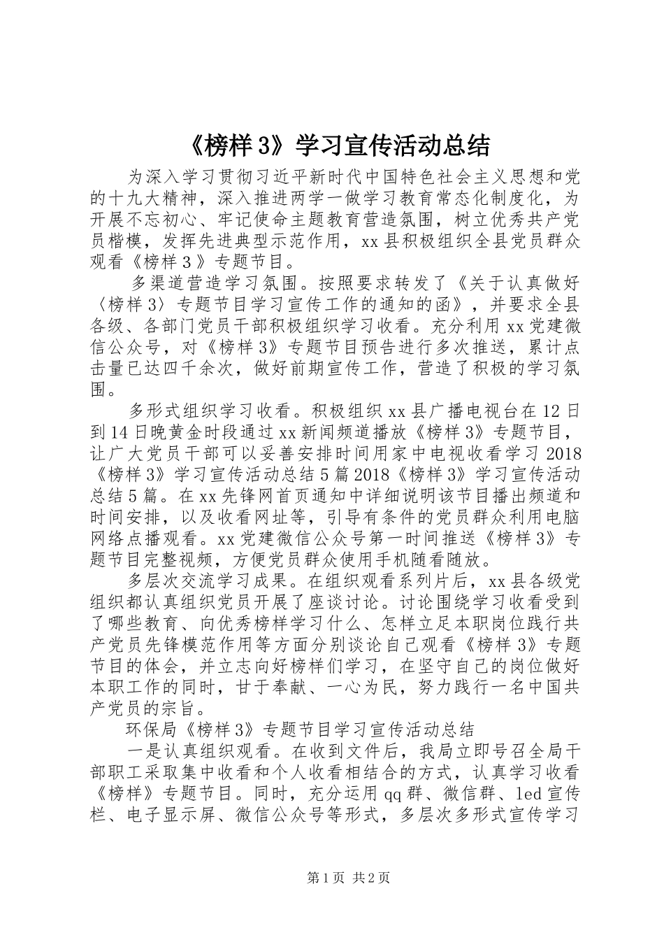 《榜样3》学习宣传活动总结_第1页