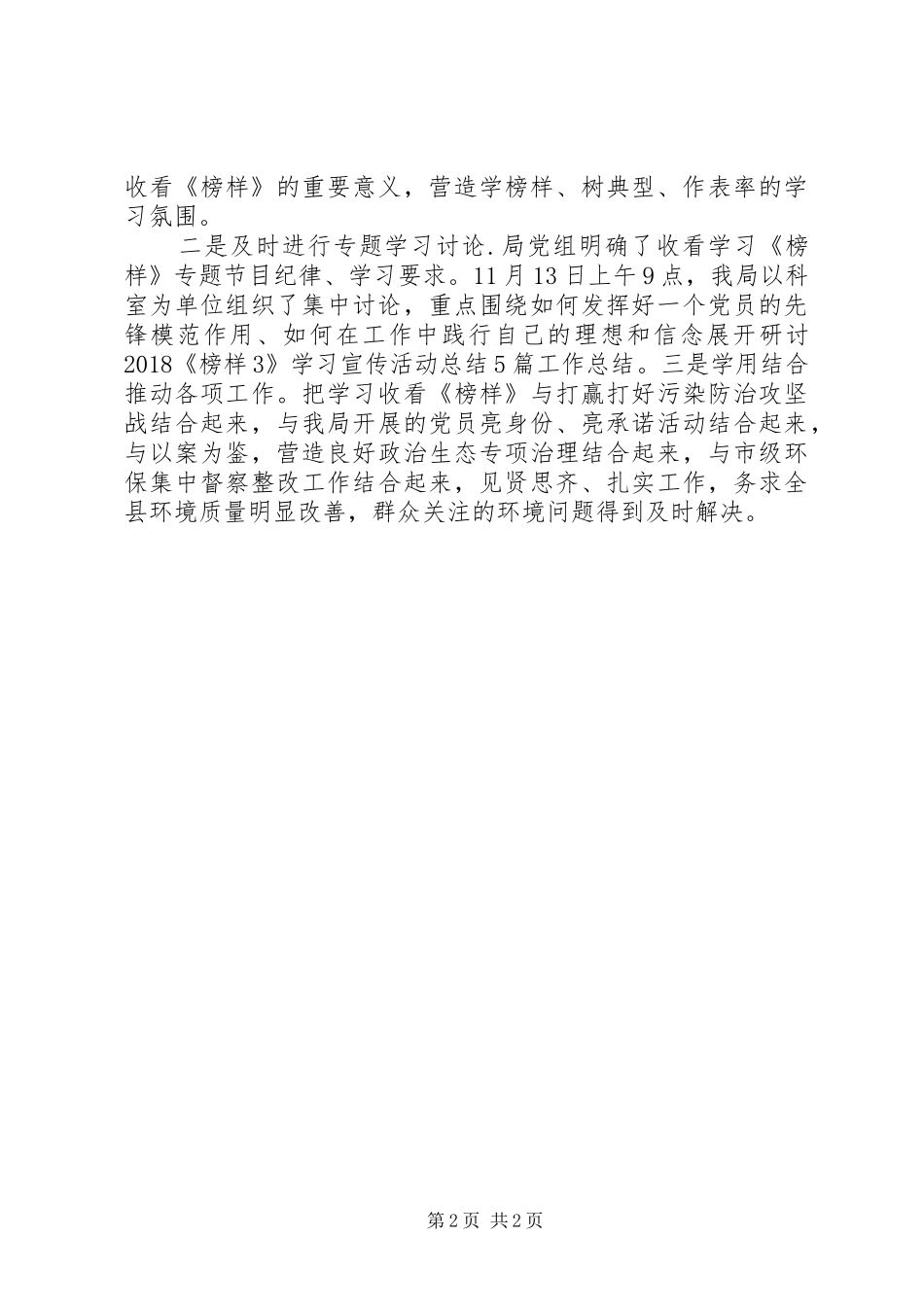 《榜样3》学习宣传活动总结_第2页
