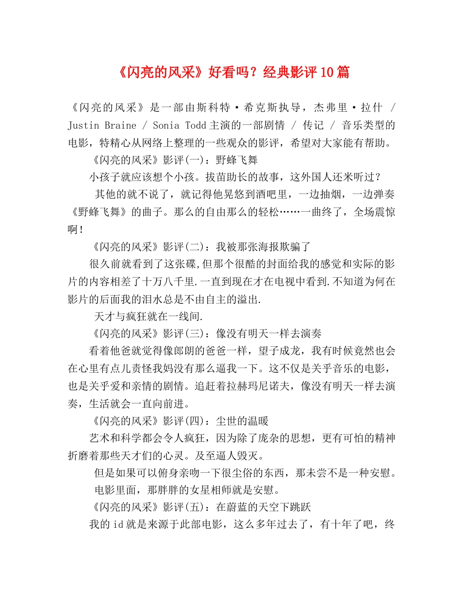 《闪亮的风采》好看吗？经典影评10篇 _第1页