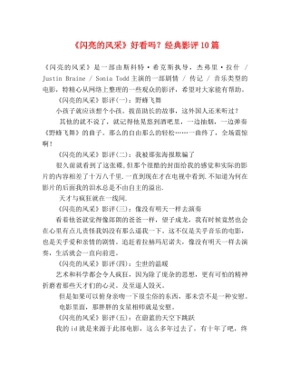 《闪亮的风采》好看吗？经典影评10篇 