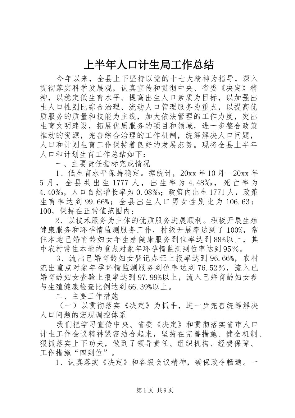 上半年人口计生局工作总结 (3)_第1页