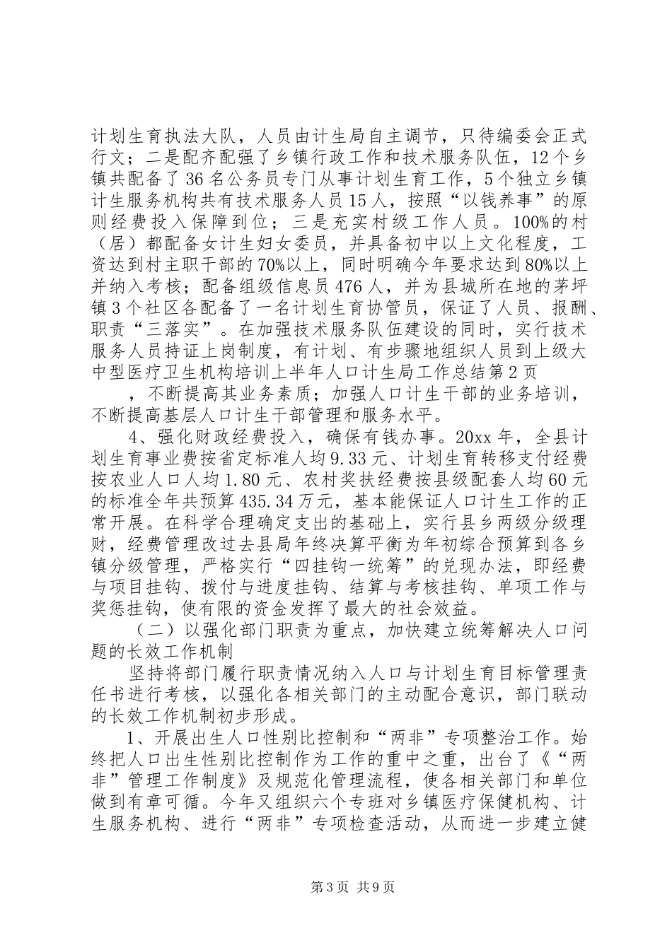 上半年人口计生局工作总结 (3)_第3页