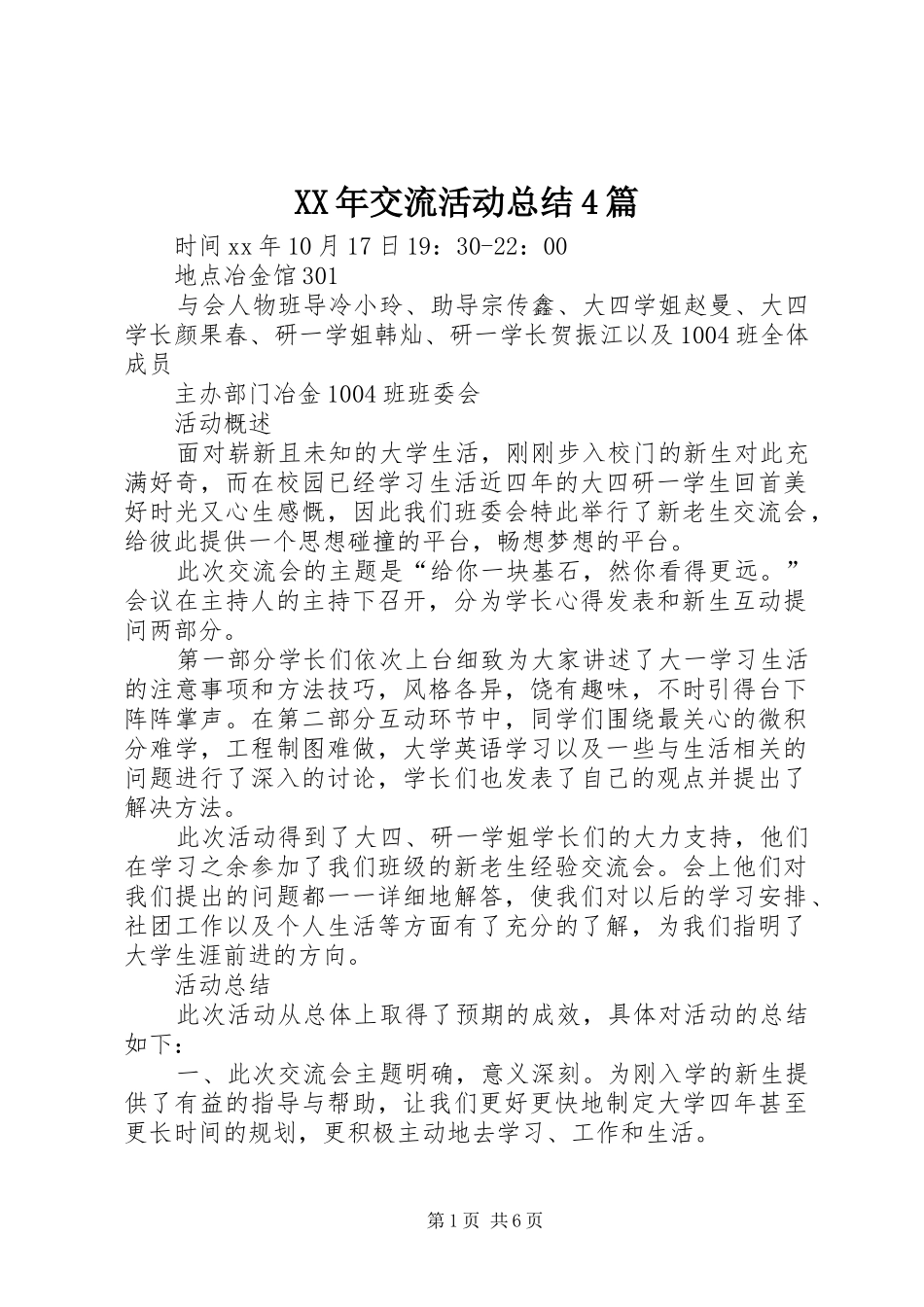 XX年交流活动总结4篇_第1页