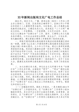XX年新闻出版局文化广电工作总结