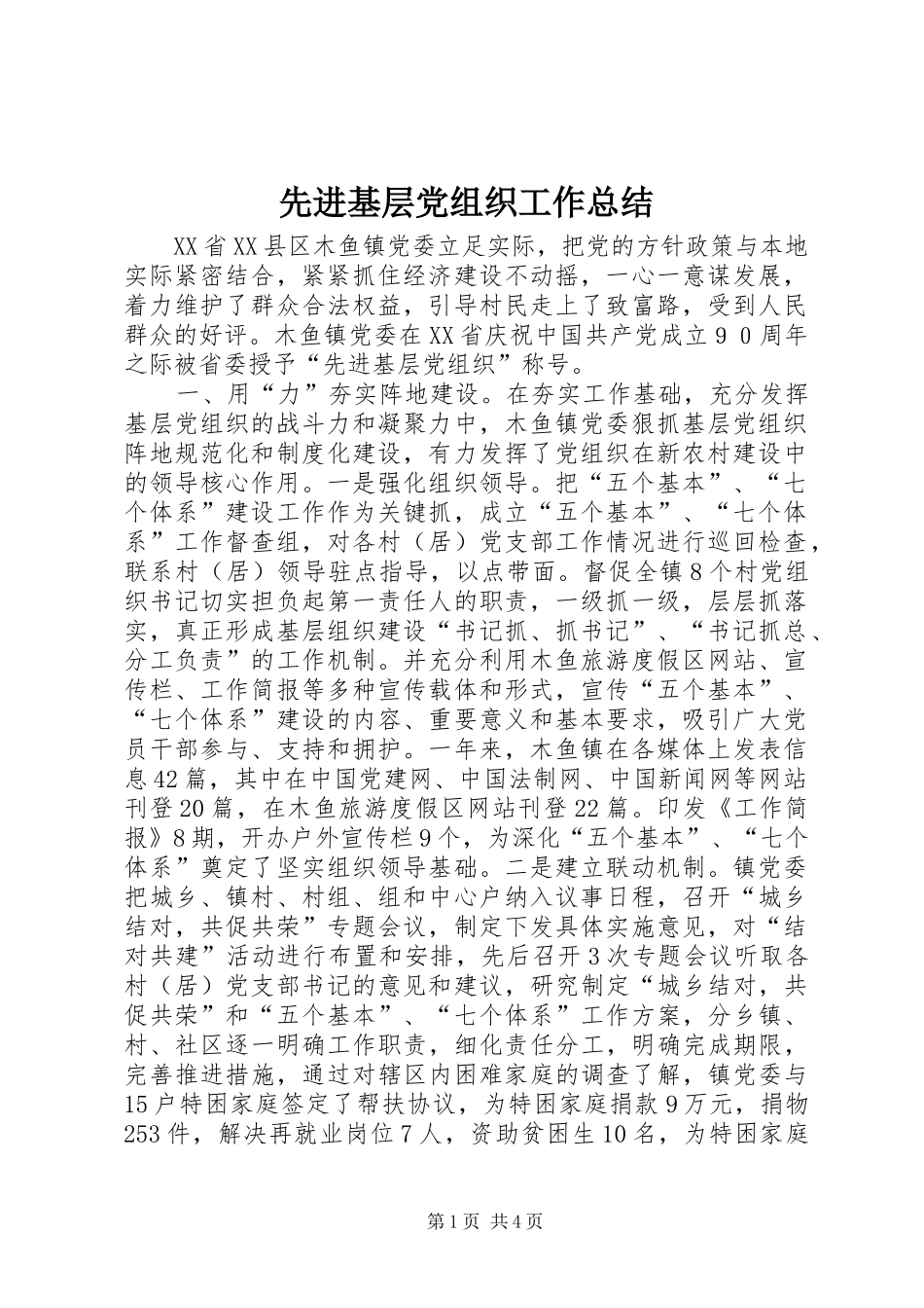 先进基层党组织工作总结_第1页