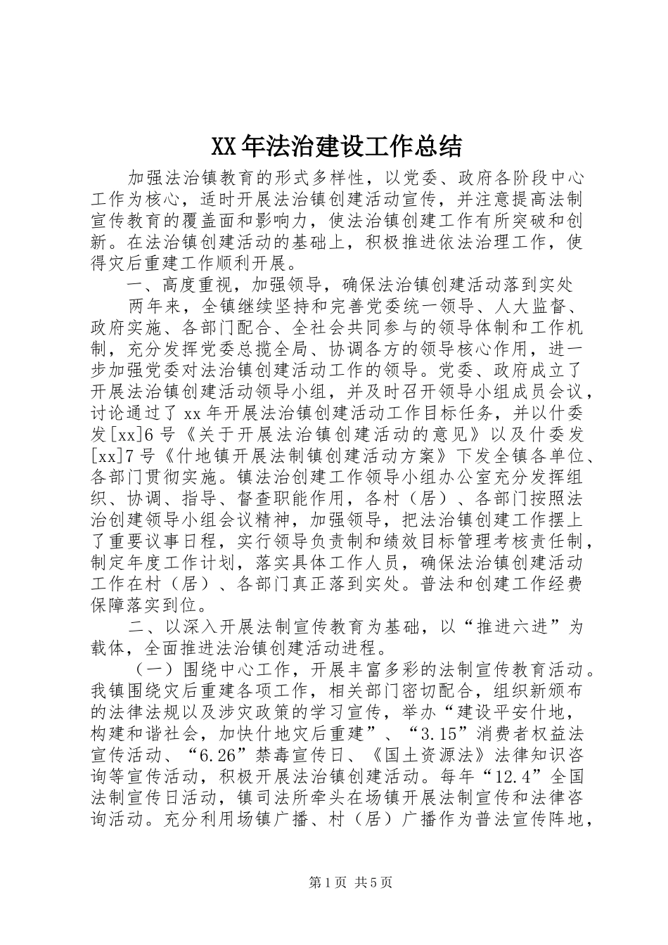 XX年法治建设工作总结_第1页