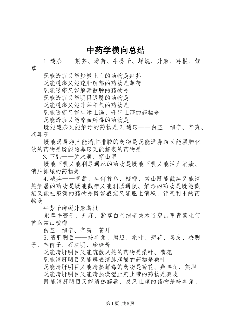 中药学横向总结 (3)_第1页