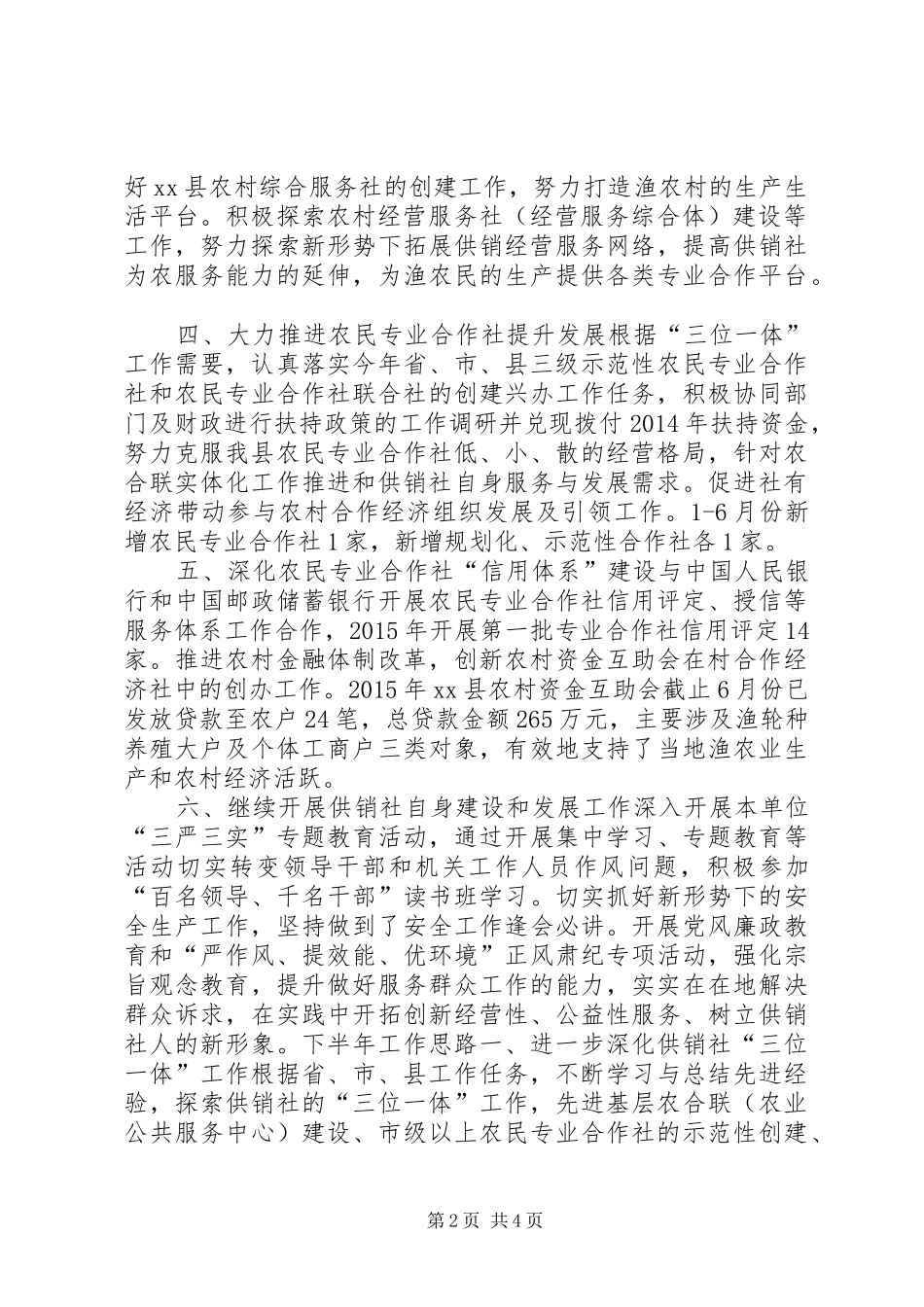 供销社上半年工作总结和下半年工作思路_第2页
