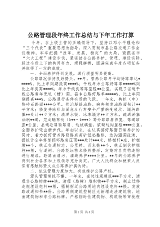 公路管理段年终工作总结与下年工作打算 (3)