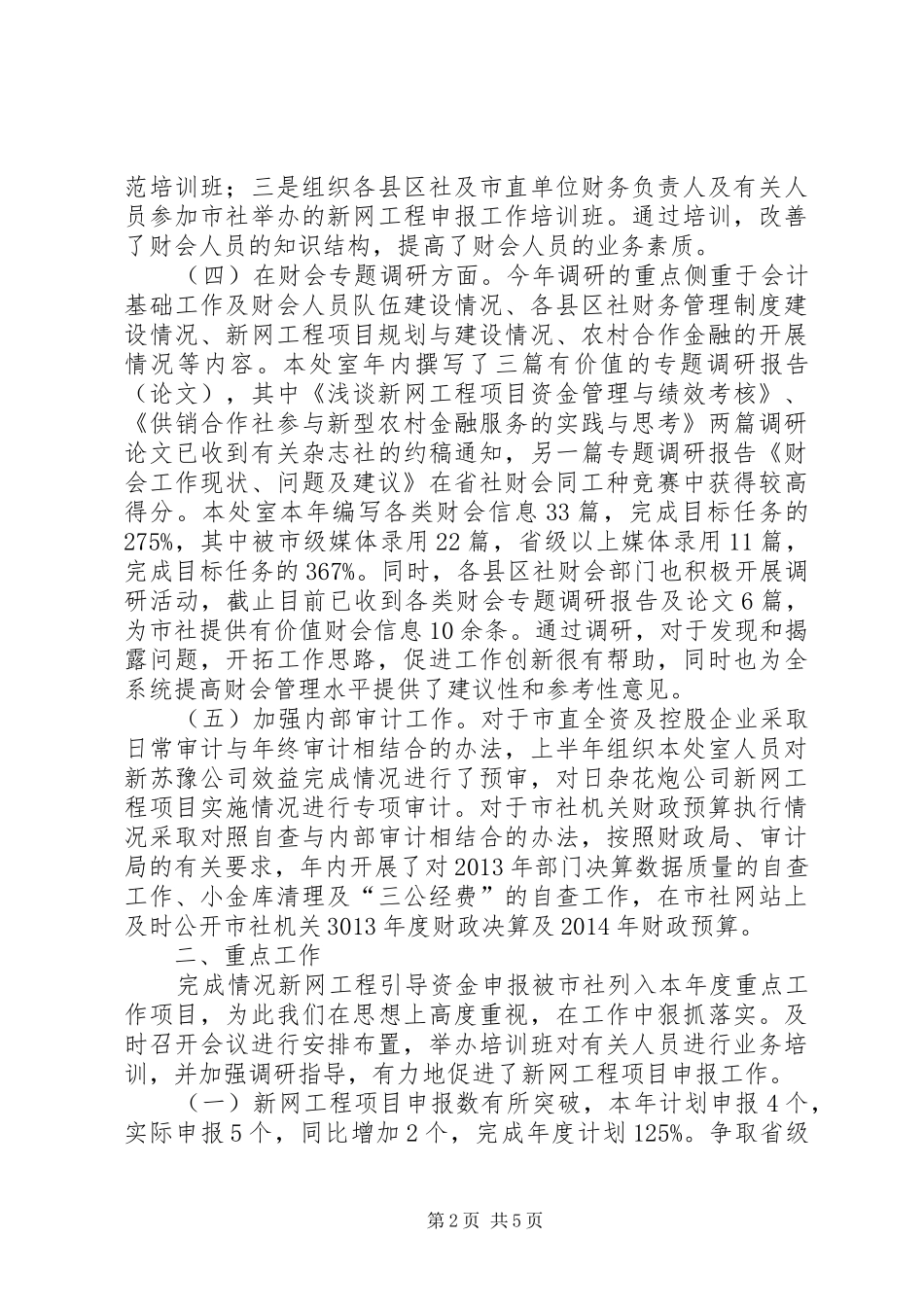 XX年供销社财会审计处工作总结XX年打算_第2页