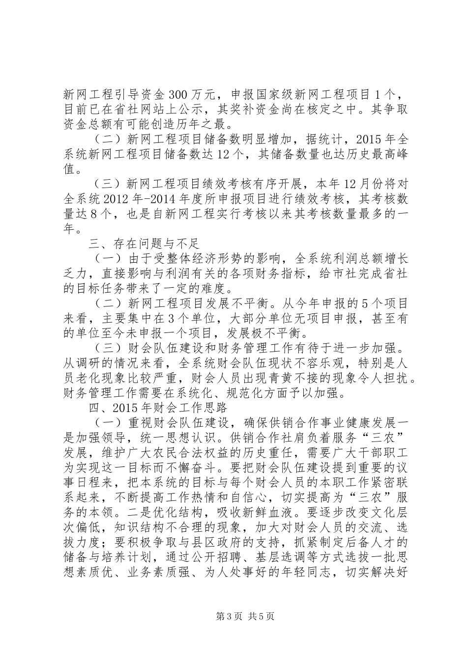 XX年供销社财会审计处工作总结XX年打算_第3页