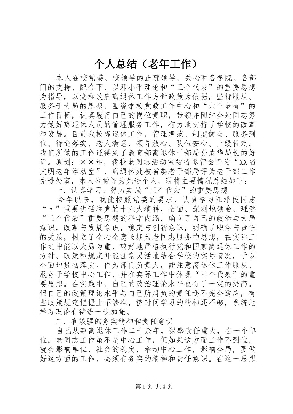 个人总结（老年工作）_第1页