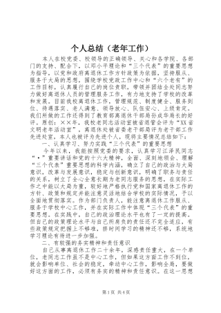 个人总结（老年工作）