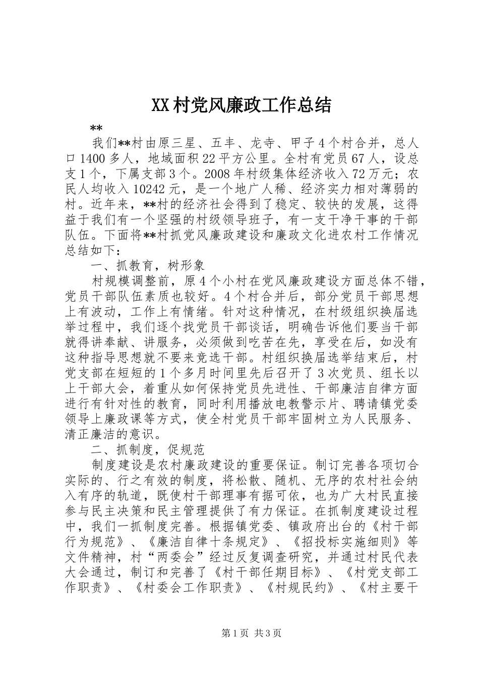 XX村党风廉政工作总结_第1页