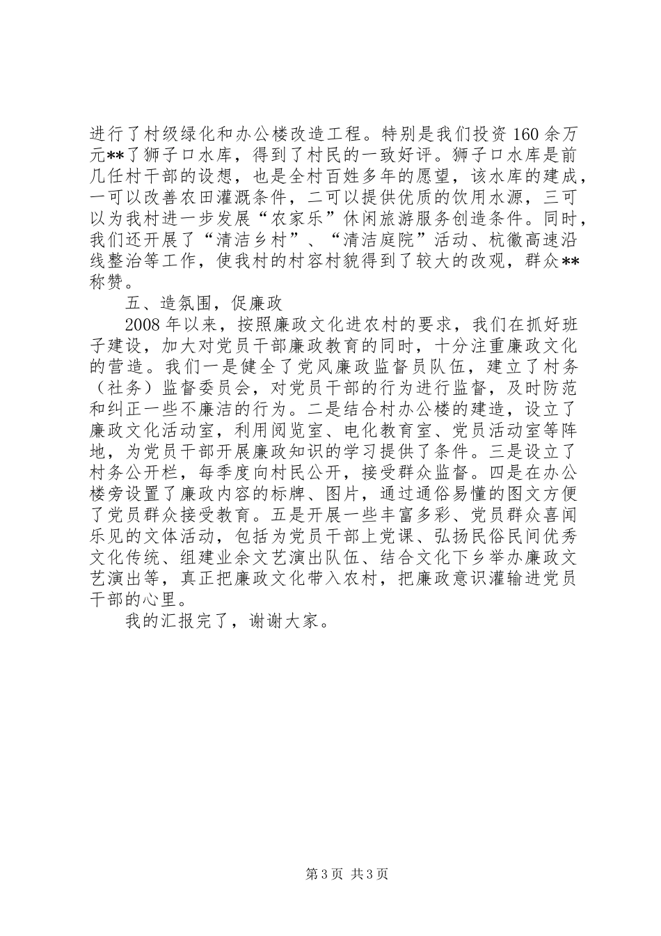 XX村党风廉政工作总结_第3页
