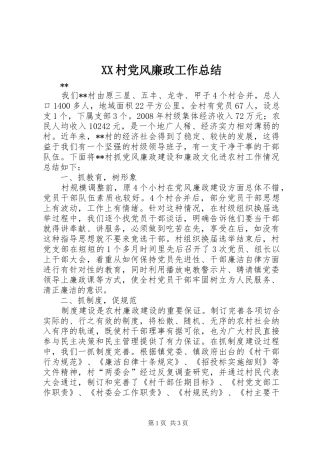 XX村党风廉政工作总结