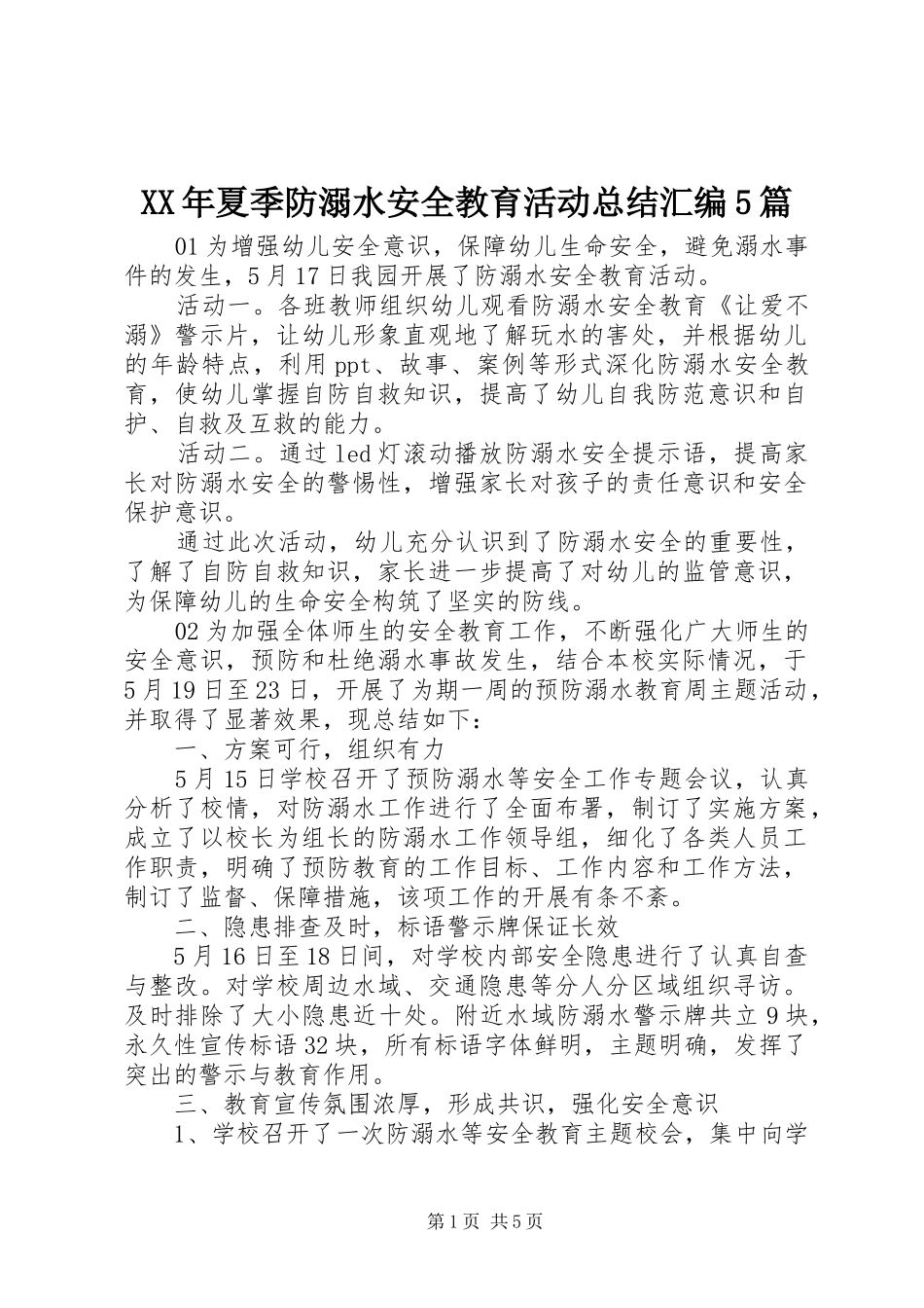 XX年夏季防溺水安全教育活动总结汇编5篇_第1页